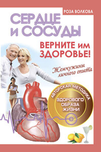 Сердце и сосуды. Верните им здоровье