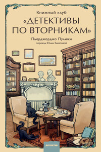 Книжный клуб «Детективы по вторникам»