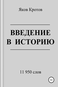 Введение в историю