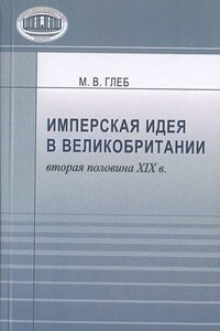 Имперская идея в Великобритании (вторая половина XIX в.)