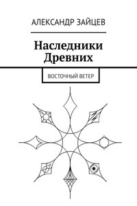 Наследники Древних. Восточный ветер