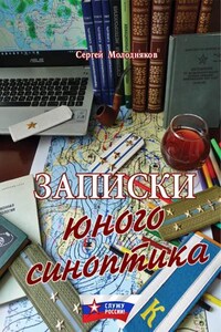 Записки юного синоптика