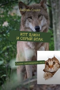 Кот Баюн и Серый волк. Сказки заповедного леса