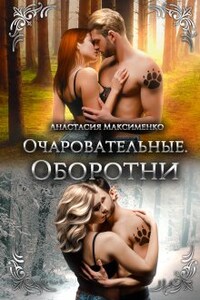 Очаровательные. Оборотни. Двухтомник