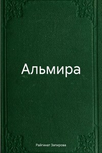 Альмира