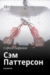 Сэм Паттерсон. (черновик)