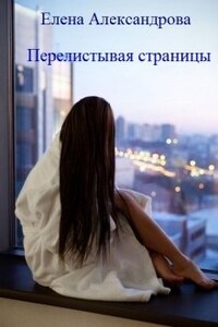 Перелистывая страницы