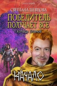 Победитель получает все. Книга первая. Начало