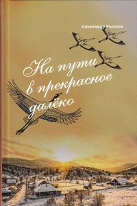 На пути в прекрасное далеко. Приглашение к разговору