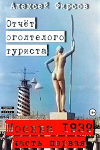 Москва-1939. Отчет оголтелого туриста