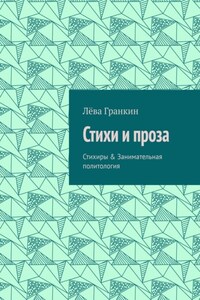 Стихи и проза. Стихиры & Занимательная политология