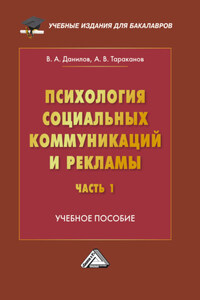 Психология социальных коммуникаций и рекламы. Часть 1. Психологические основы рекламы и массовых коммуникаций