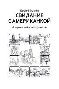 Свидание с американкой. Исторический роман-фантазия