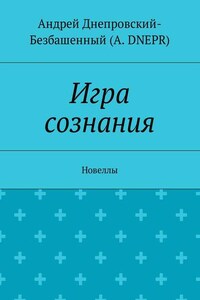 Игра сознания. Новеллы