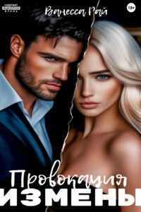 Провокация измены