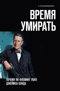 Время умирать. Почему Ян Флеминг убил Джеймса Бонда