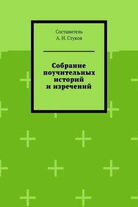 Собрание поучительных историй и изречений. Часть восьмая