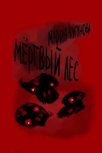 Мёртвый лес