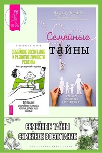 Семейные тайны: Практика системных расстановок. Семейное воспитание и развитие личности ребенка: Книга для родителей и педагогов