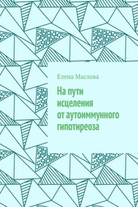 На пути исцеления от аутоиммунного гипотиреоза