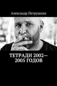 Тетради 2002—2005 годов