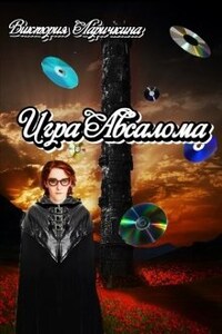 Игра Авсалома