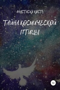 Тайна космической птицы