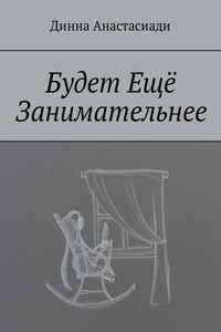 Будет Ещё Занимательнее