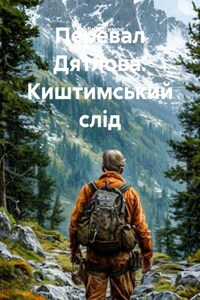 Перевал Дятлова. Киштимський слід