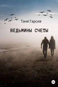 Ведьмины счеты