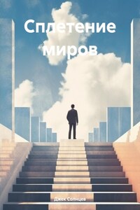 Сплетение миров