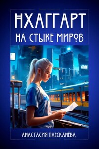 Нхаггарт: На стыке миров