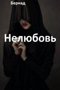 Нелюбовь