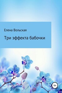 Три эффекта бабочки