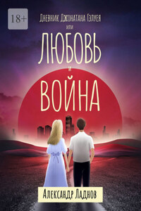 Дневник Джонатана Гэлуея, или Любовь и война