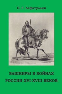 Башкиры в войнах России XVI – XVIII веков. 2-е, доп. изд.