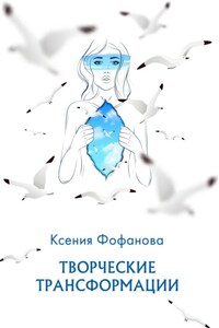 Творческие Трансформации