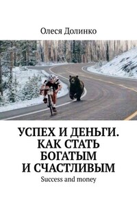 Успех и деньги. Как стать богатым и счастливым. Success and money