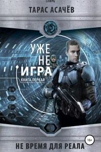 Не время для Реала I. Уже не Игра