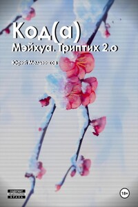 Код(а)
