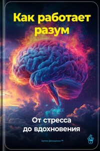 Как работает разум: От стресса до вдохновения