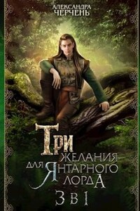 Тайны холмов фейри. Три желания для янтарного лорда. 3 в 1