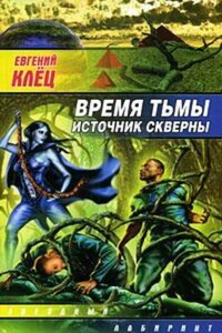 Время тьмы. Источник скверны