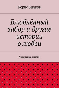 Влюблённый забор и другие истории о любви