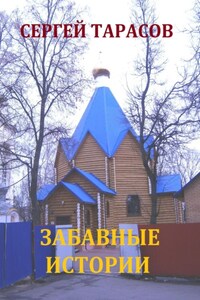 Забавные истории