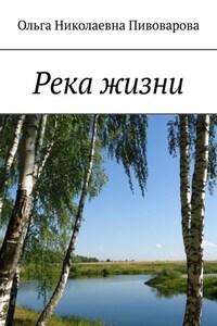 Река жизни