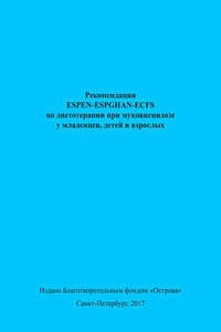 Рекомендации ESPEN-ESPGHAN-ECFS по диетотерапии при муковисцидозе у младенцев, детей и взрослых