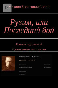 Рувим, или Последний бой. Помнить надо, живым! Издание второе, дополненное.