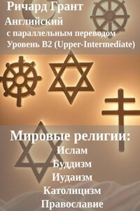 Мировые религии: Ислам, Буддизм, Иудаизм, Католицизм, Православие.