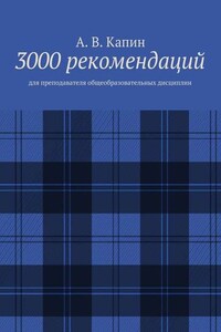 3000 рекомендаций. Для преподавателя общеобразовательных дисциплин